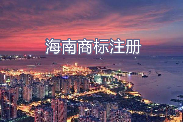 海南省海口商标注册、专利申请量全省第一，建设海口跨境电子商务综合试验区
