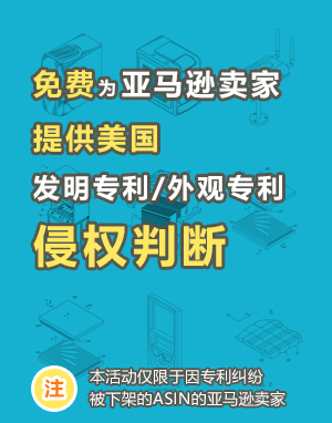 免费为亚马逊卖家提供美国发明专利/外观专利/侵权判断