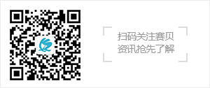 赛贝微信公众号,扫一扫关注,资讯抢先了解