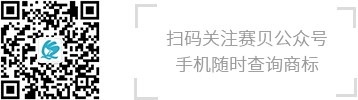 扫码关注赛贝公众号 手机随时查询商标