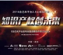 “自己来”知识产权服务平台亮相，创业服务发展新机遇！