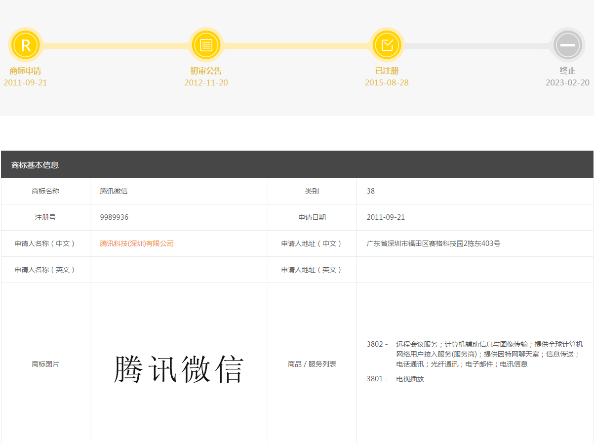 腾讯微信商标注册