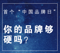 首个“中国品牌日”来了，你的品牌够硬吗？