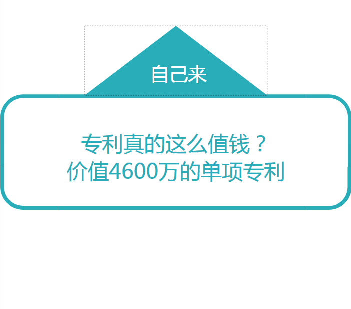 单项专利价值4600万，我的妈！专利真的这么值钱？