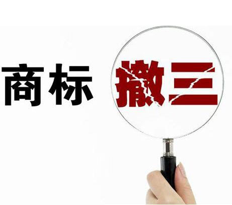 不具备这些条件，商标撤三可能无法成立