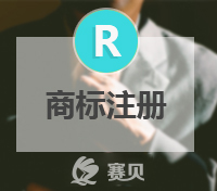 想要成功注册商标，这几个商标注册法则不可不知！