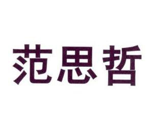 大量囤积商标、超出正常使用需要，“范思哲”商标被无效