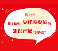 听！这些女代表委员的知识产权“好声音”
