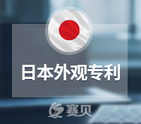 关于日本外观专利申请，你想要了解的问题都在这里