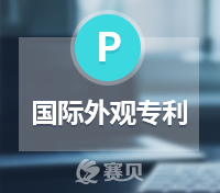 国际外观专利申请流程，申请国际外观专利需要什么资料