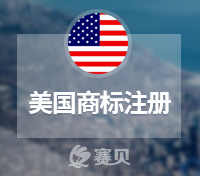 注册美国商标，这几个问题你一定不能忽略