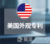 手把手教你认识美国外观专利：解读篇