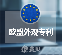 致跨境电商和涉外贸易企业：关于欧盟专利申请内容及保护范围，这些常识一定要了解