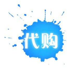 海外私人代购可不是想做就能做的，可能会涉嫌商标侵权