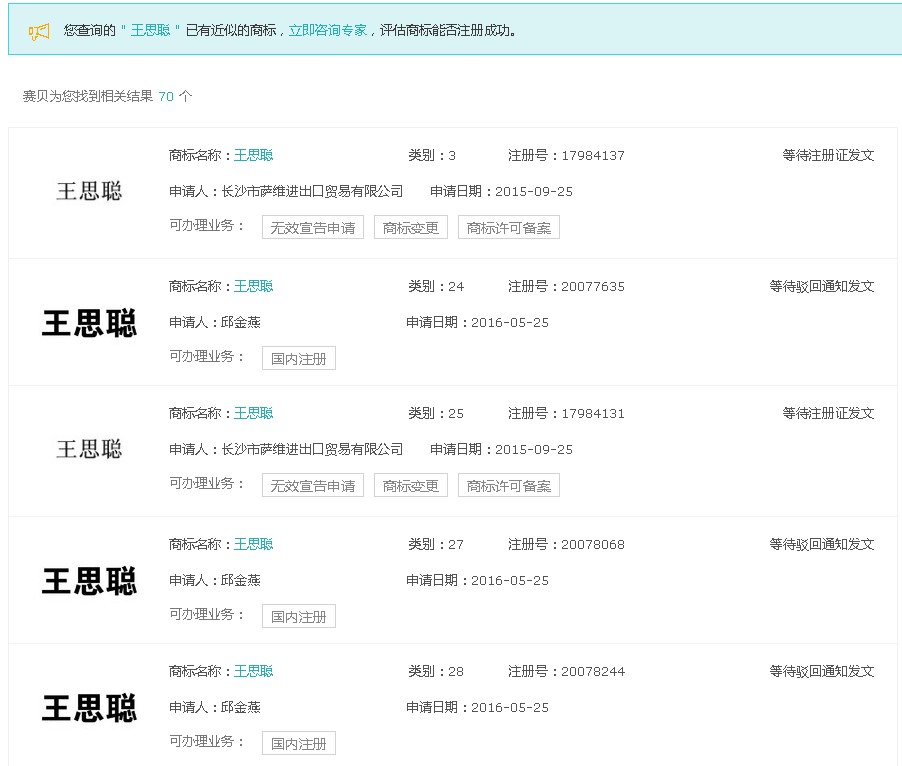 “王思聪”商标遭抢注 “万达”商标被授权 看万达集团商标注册规划-1