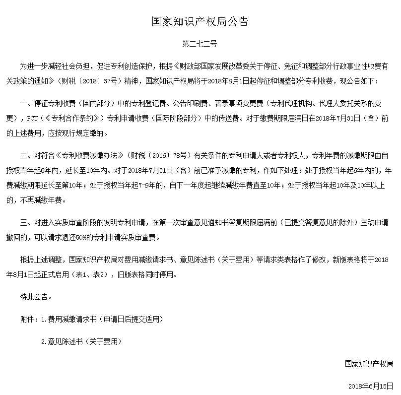 关于停征和调整部分专利收费的公告