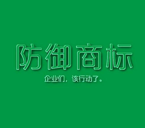 为防止恶意抢注近似商标 企业大量注册防御性商标