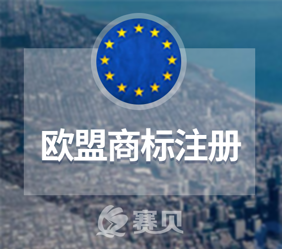 欧盟商标注册不可不知的那点事儿