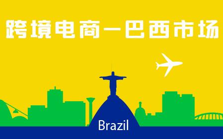 进军电商交易额612亿的巴西，这些热销品类及注意事项你需要了解