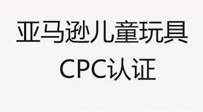 亚马逊站儿童玩具及产品卖家快收藏，CPC认证常见问答都整理好了