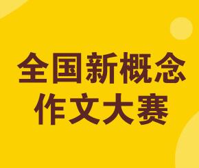 新概念作文大赛获奖者承认作品抄袭，官方宣布取消成绩