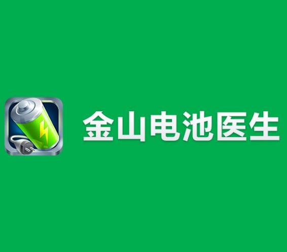 “电池医生”商标被侵权，金山怒将侵权方告上法庭，豌豆荚躺枪被诉