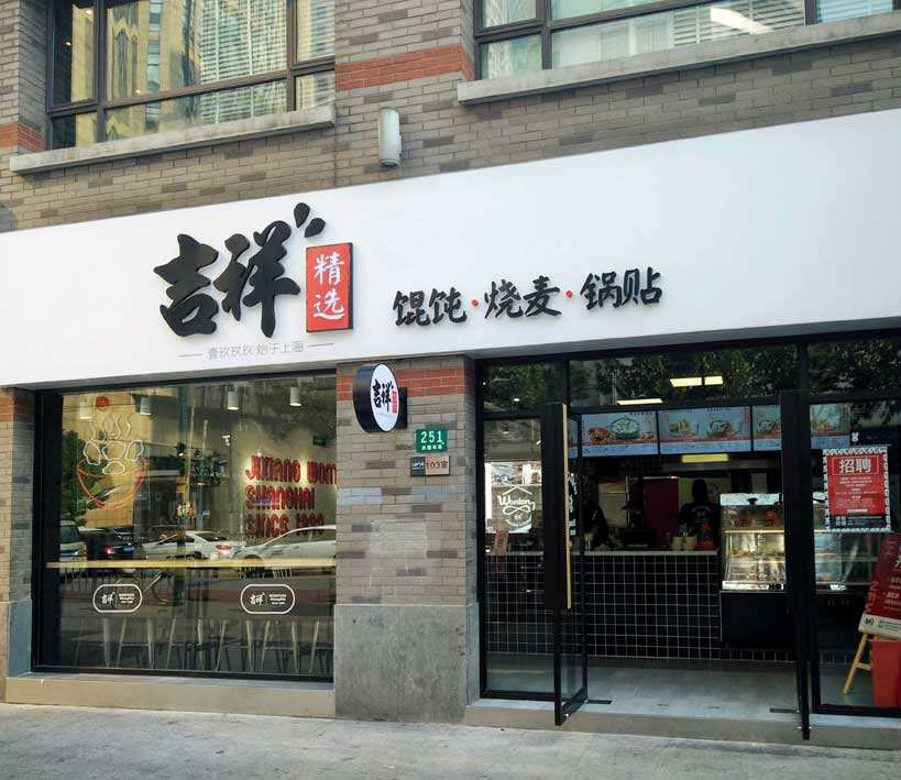 从吉祥馄饨维权案浅谈餐饮行业如何进行商标和品牌保护