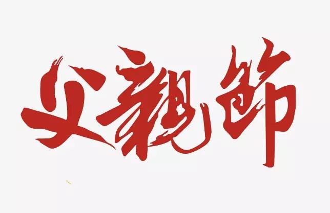 2019父亲节大促选品思路及备货指南