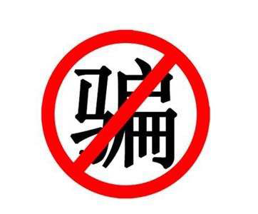商标注册“黑代理”常见套路大揭秘，你可要擦亮眼