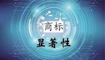 浅谈商标注册查询之商标显著性查询