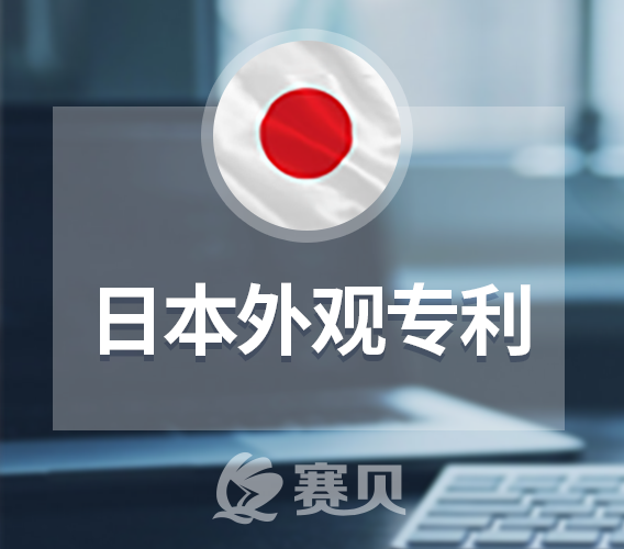 浅谈日本外观设计专利申请和保护制度