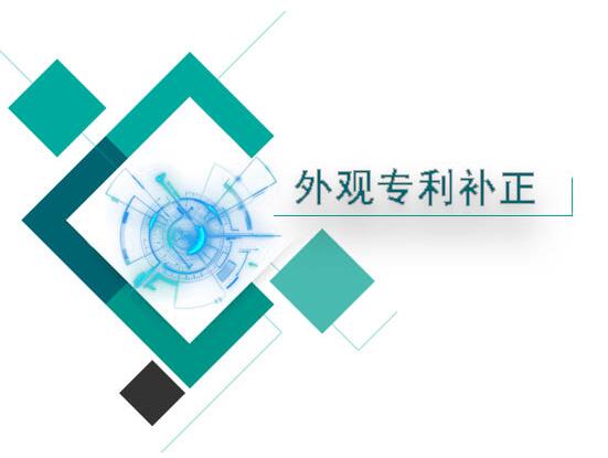 外观专利申请补正情形及原因汇总