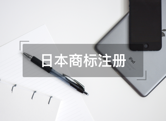 日本商标注册资料汇总