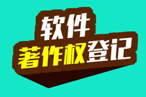 软件著作权登记需要多长时间，保护期限是多久？