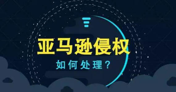 亚马逊侵权被封之快速救店指南