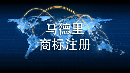 马德里商标注册能够包含多少个国家，如何收费？