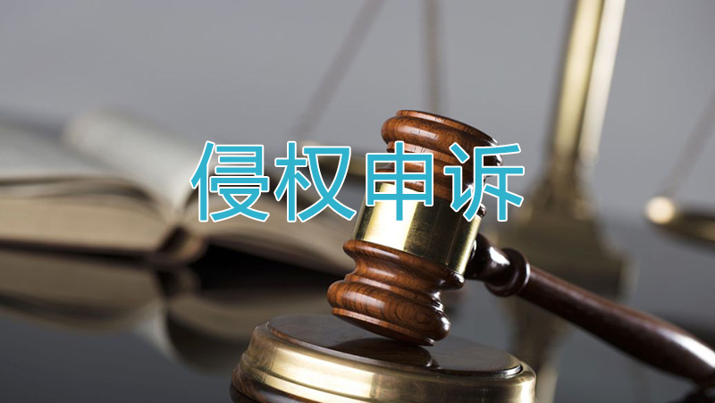 跨境电商商品侵权被起诉怎么办？