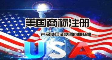 注册美国商标的时候没有使用证据可以提交，该怎么办？