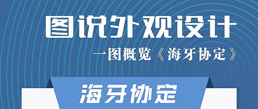 国家知识产权局公告：关于关于加入海牙协定后相关业务处理暂行办法，5月5日起施行！