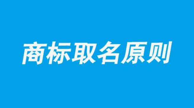 注册商标如何选名字，让商标成为品牌的道路事半功倍