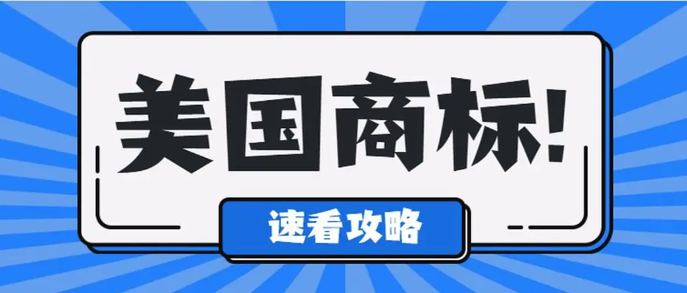 注册美国商标其实就这么简单！