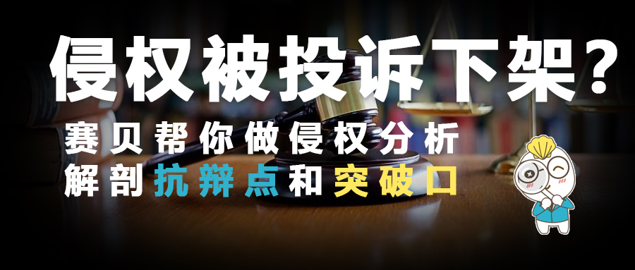 亚马逊链接被人投诉侵权下架怎么办？可从不侵权角度+前案角度进行突破！