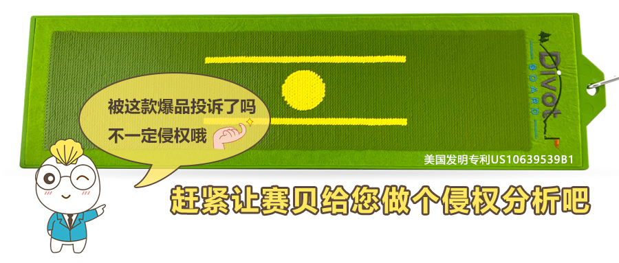 被亚马逊爆款-高尔夫挥杆训练垫投诉了吗？你可以这样判断是否构成侵权，再进行申诉！