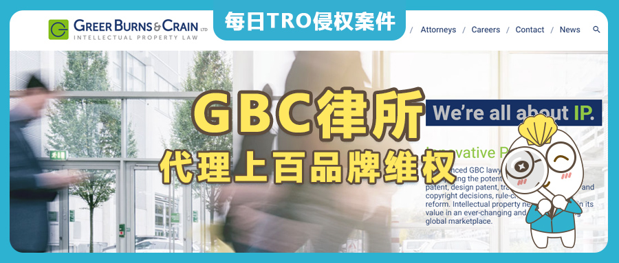 疯狂“敛财”！GBC律所代理上百个品牌发起TRO维权，跨境卖家被盯上了怎么办？