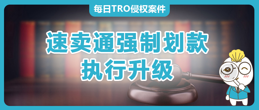 执行升级！速卖通店铺在新加坡将面临强制划款！TRO案件卖家需警惕！