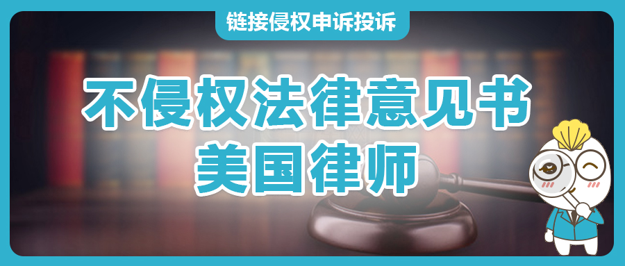 亚马逊侵权申诉的关键材料：不侵权意见书