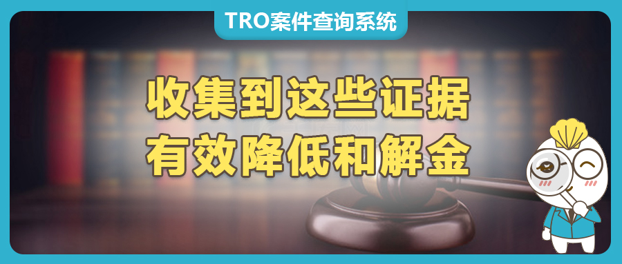 遭遇TRO，怎么收集证据有效降低和解金？