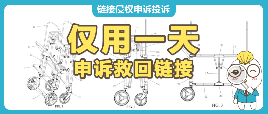 成功清除绩效！卖家如何应对可折叠婴儿车发明专利US10464588B1的投诉，救回链接？