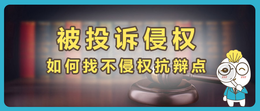 亚马逊上遭商标+发明专利侵权投诉，以Tire Table轮胎桌为例，如何找不侵权抗辩点？