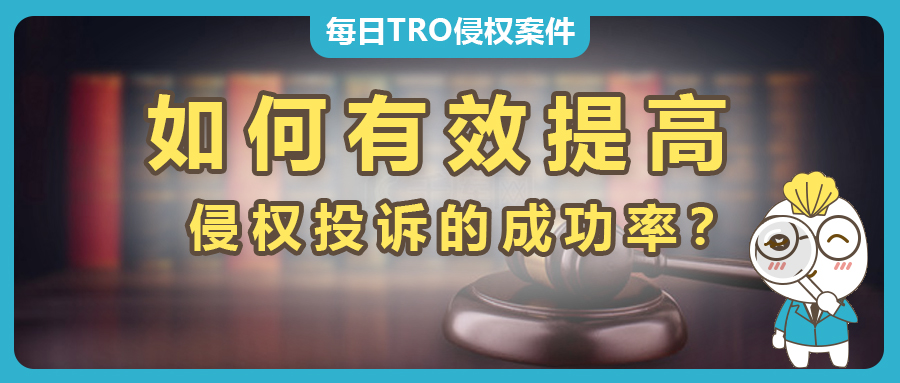 亚马逊卖家维权：如何有效提高投诉成功率？